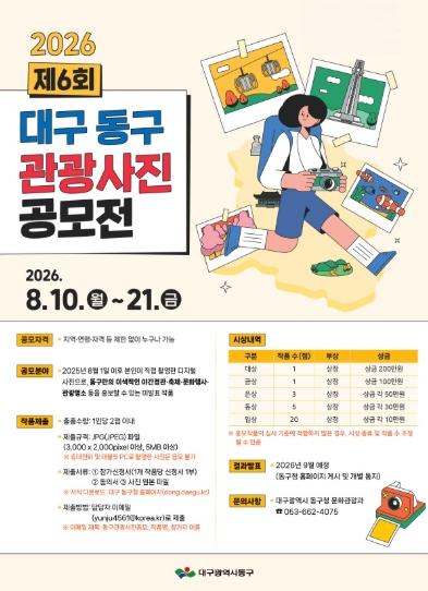 대구 동구, ‘제6회 대구 동구 관광사진 공모전’ 접수 시작 기사 이미지