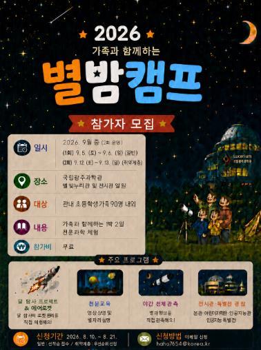 전남광주통합특별시 북구, 가족과 함께하는 ‘별밤캠프’ 운영...‘별 보며 과학 배워요’ 기사 이미지