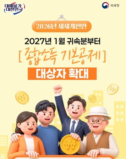 국세청, 2027년 1월부터 '종합소득 기본공제' 대상자 확대