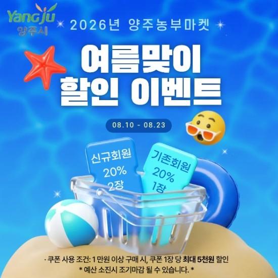 양주시, ‘양주농부마켓’ 여름맞이 특별 할인행사 진행 기사 이미지
