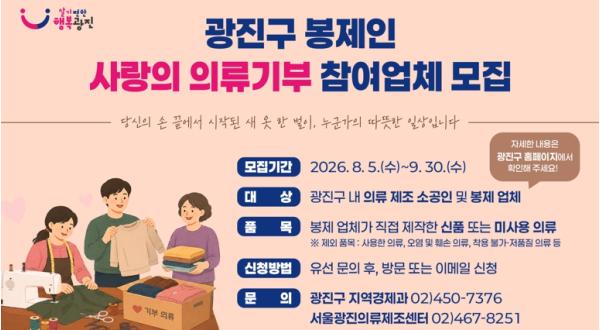 광진구 봉제인들, 직접 만든 ‘새 옷’으로 따뜻한 나눔 실천 기사 이미지
