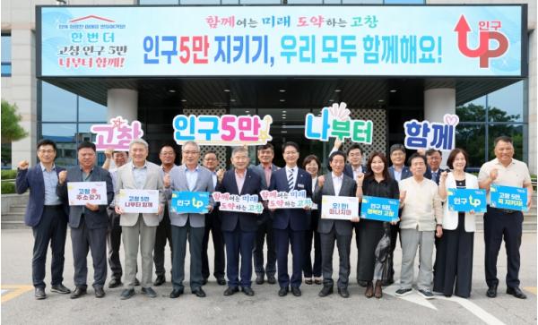 고창군, ’다시 한번 인구 5만 UP‘… 인구 5만 사수 대응 방안 논의 기사 이미지