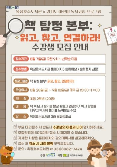 양주시 옥정호수도서관, 어린이 독서코칭 프로그램 ‘책 탐정 본부’ 운영 기사 이미지