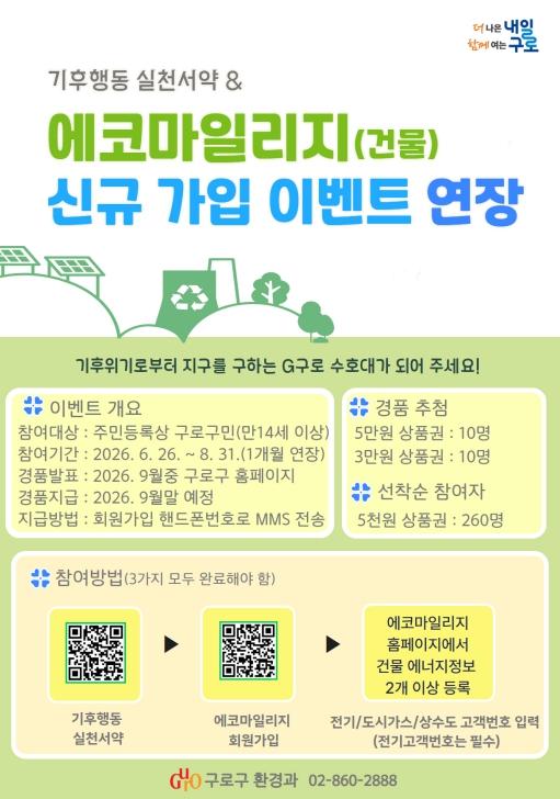 구로구, 에너지 절약 실천 '에코마일리지 신규가입 이벤트' 8월 말까지 연장  기사 이미지