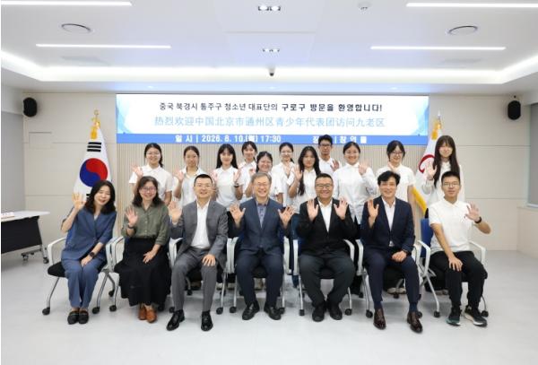 구로구, 중국 북경시 통주구 청소년 대표단 초청 기사 이미지