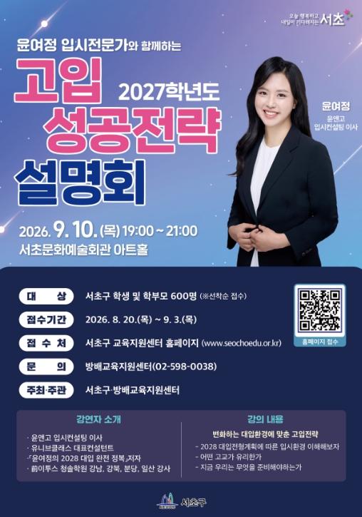 서초구, 달라지는 입시 대비 '2027 고입 성공전략 설명회' 개최 기사 이미지