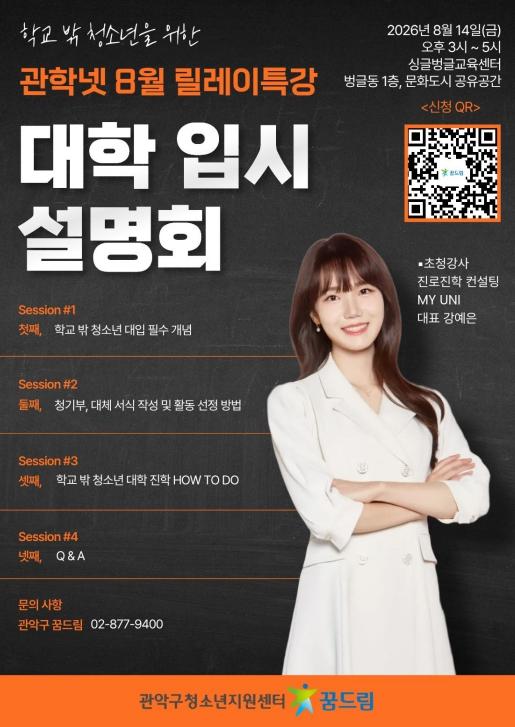 관악구, 학교 밖 청소년의 성공적 대입 위한 입시 설명회 연다 기사 이미지