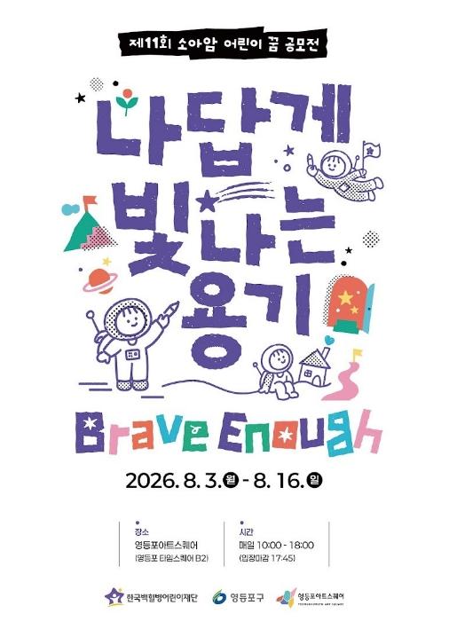 '누구보다 용감한 너를 응원해' 영등포구, '소아암 어린이 꿈 전시회' 개최 기사 이미지