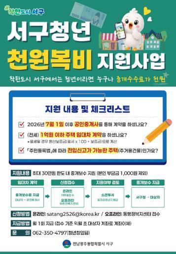 전남광주통합특별시 서구, 고향사랑기금으로 청년 ‘천원 복비’ 지원 기사 이미지