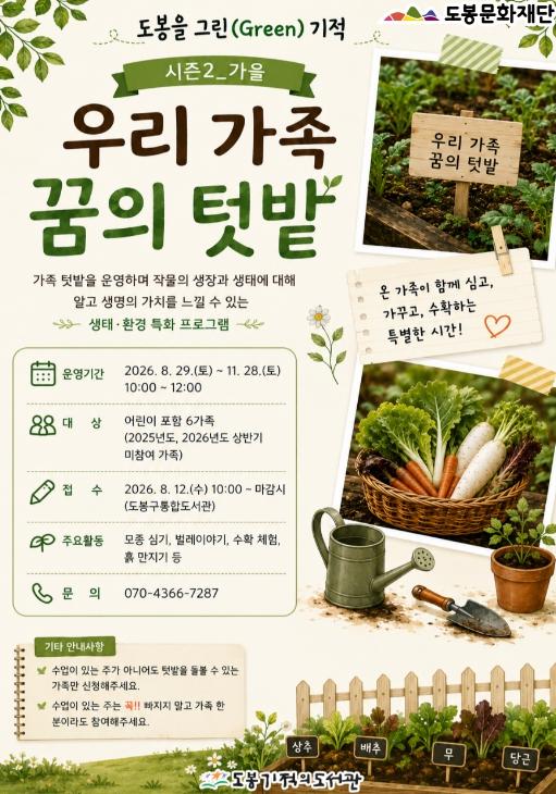 가족과 텃밭 가꾸고 생태 관찰까지…'도봉을 그린(Green) 기적-우리 가족 꿈의 텃밭' 운영 기사 이미지
