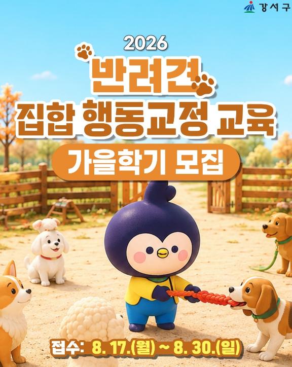 강서구, '반려견 집합행동 교정' 가을학기 개강...20가구 모집 기사 이미지