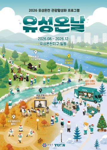 유성구, 유성온천에서 머물며 즐기는 ‘유성 온 날’ 기사 이미지
