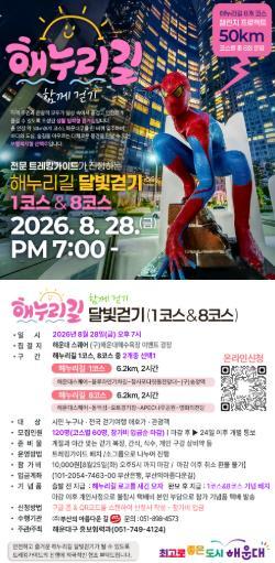 해운대구, 한여름 밤의 특별한 산책 ‘해누리길 달빛 걷기’ 기사 이미지