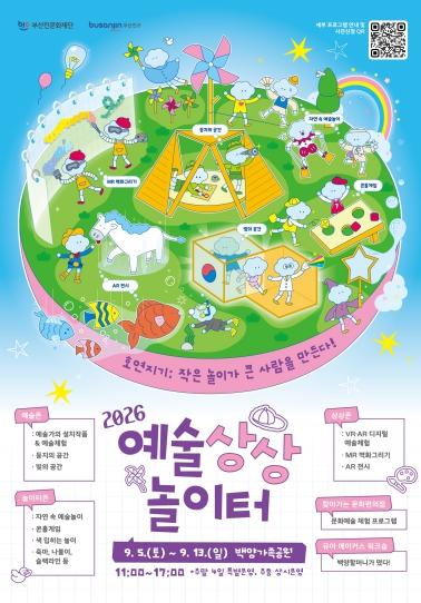 예술과 기술, 놀이가 만나는 특별한 놀이터'2026 예술상상 놀이터' 개최 기사 이미지