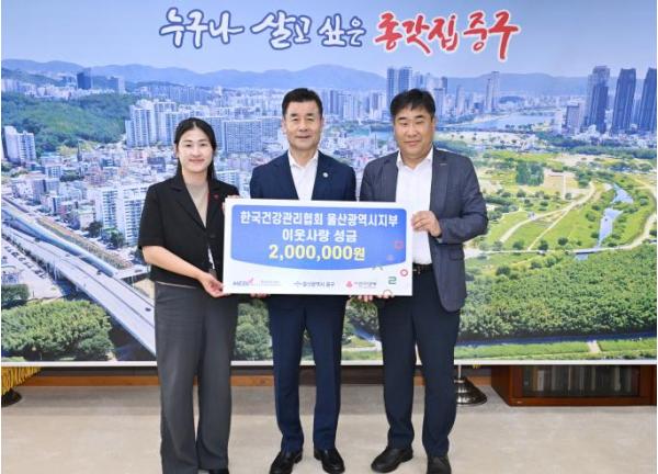중구 한국건강관리협회 울산광역시지부, 이웃돕기 후원금 200만 원 전달 기사 이미지