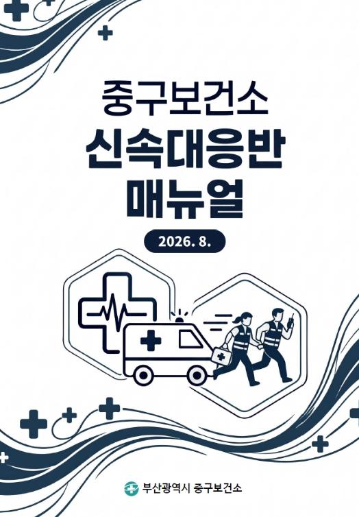 부산 중구보건소, 신속대응반 운영 매뉴얼 제정 기사 이미지