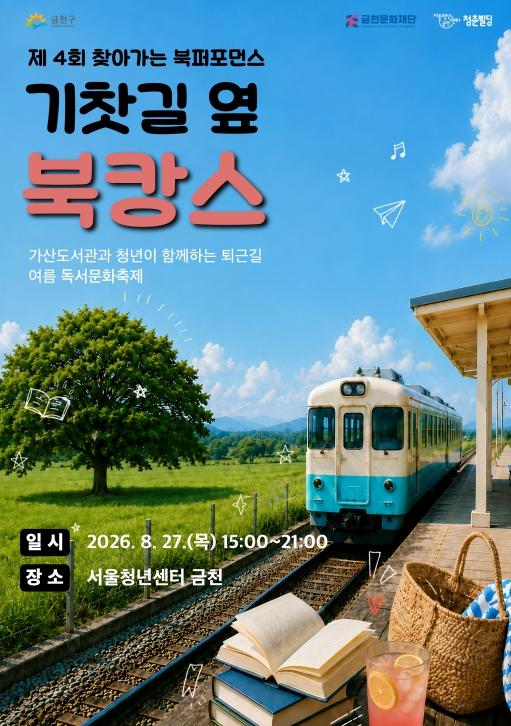금천구립가산도서관, '제4회 찾아가는 북 퍼포먼스' 8월 27일 개최 기사 이미지