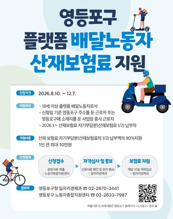 '부담은 덜고, 안전은 더한다' 영등포구, 플랫폼 배달노동자 산재보험료 지원 기사 이미지