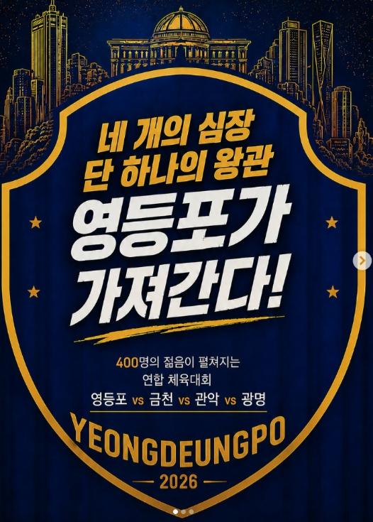 '스포츠로 하나되는 청년!' 영등포구, 2026년 청년연합체육대회 참가자 모집 기사 이미지