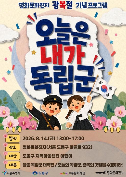 도봉문화재단, 평화문화진지 광복절 기념 어린이 역사 체험 프로그램 '오늘은 내가 독립군' 개최 기사 이미지
