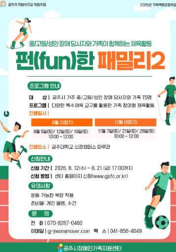 공주시 장애인가족지원센터, 가족특수체육 ‘펀(Fun)한 패밀리 2’ 참여자 모집 기사 이미지