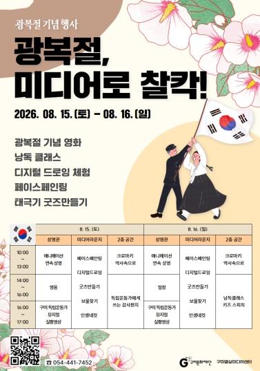 (재)구미문화재단 광복절, 미디어로 찰칵! 구미영상미디어센터, 광복절 기념 행사 개최 기사 이미지