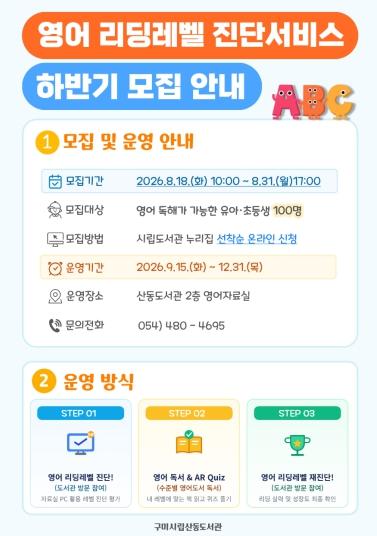 구미시립산동도서관, 하반기 '영어 리딩 레벨 진단 서비스' 참여자 모집 기사 이미지
