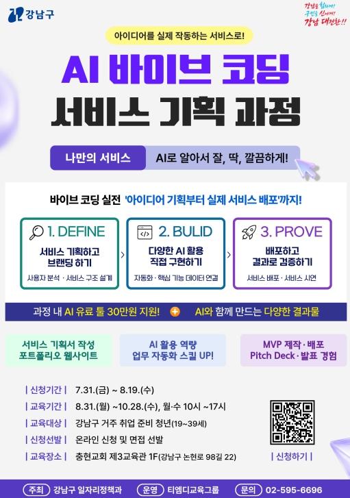 강남구, '바이브코딩' 청년 교육생 모집…AI로 아이디어 구현한다 기사 이미지