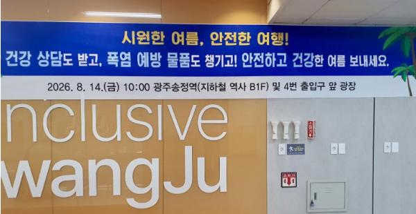 광주교통공사, 21개 기관과 광주송정역서 민·관 합동 폭염대응 캠페인 펼친다 기사 이미지