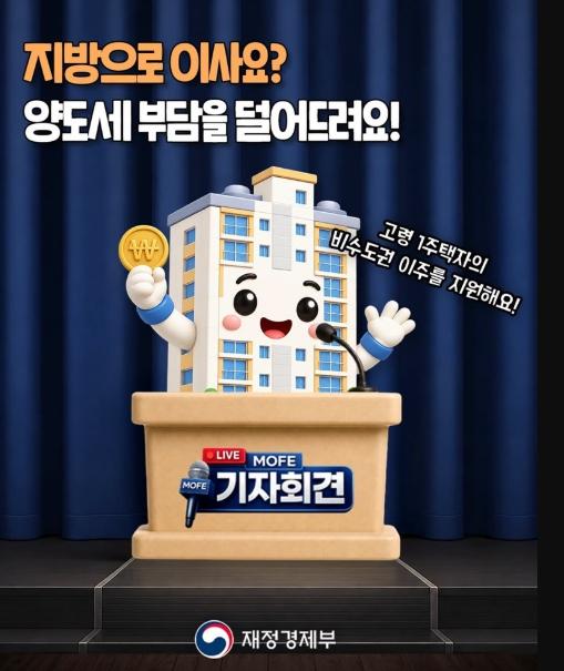 재정경제부, 지방으로 이사 가시나요? 양도세 부담을 덜어드려요!