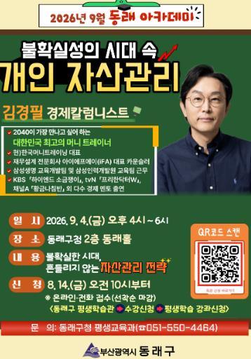 부산 동래구, 9월 동래아카데미 ‘불확실성의 시대 속 개인 자산관리’ 개최 기사 이미지