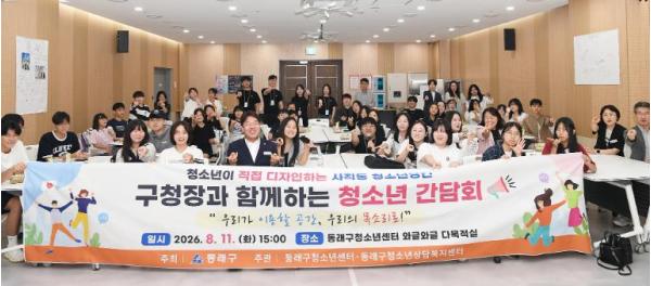 부산 동래구, ‘사직동 청소년 자유공간’ 조성에 청소년 목소리 담는다 기사 이미지