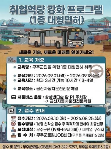 무주군, '1종 대형 운전면허 취득 과정' 운영 기사 이미지