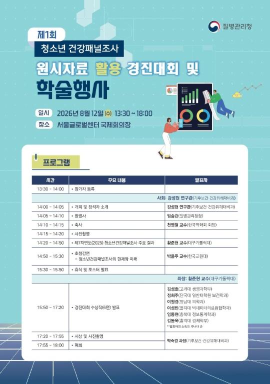 질병관리청, 청소년건강패널조사 원시자료 활용한 우수 연구성과 공유의 장 마련