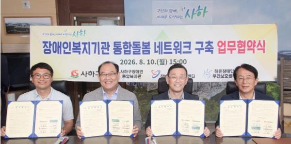 사하구, 장애인 복지기관 통합돌봄 네트워크 구축 업무협약 체결 기사 이미지
