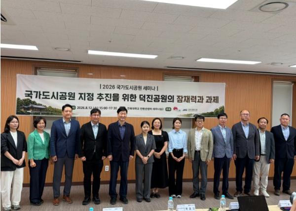 전주시, 덕진공원 국가도시공원 지정 추진 위한 정책세미나 개최