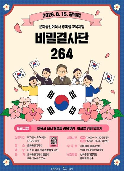 성북구, 광복절에 만나는 이육사…‘비밀결사단 264’ 운영