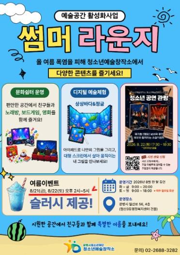 (재)광명시청소년재단 청소년예술창작소, 여름철 청소년 문화예술공간 '썸머 라운지'운영
