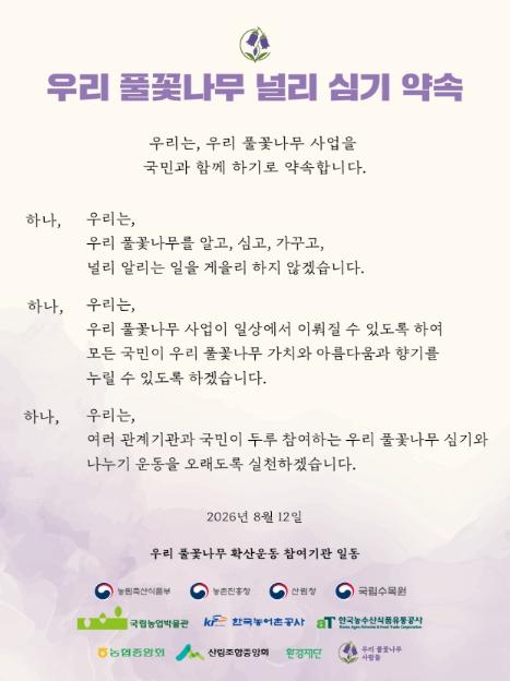 농림축산식품부, 농림관계기관·전문가 한뜻... '꽃의 광복'으로 우리 풀꽃나무 확산 첫걸음
