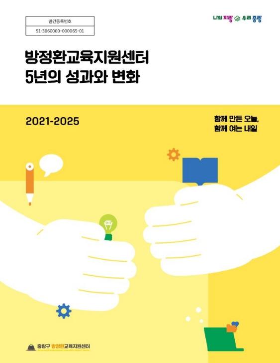 중랑구 방정환교육지원센터, 27만 명과 함께한 5년간의 교육 성과를 한눈에! 기사 이미지