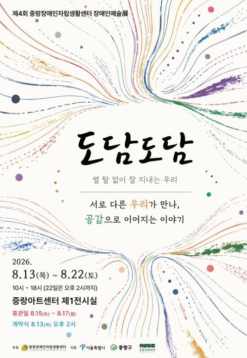 중랑구, 제4회 장애인 예술전 '도담도담' 개최 기사 이미지