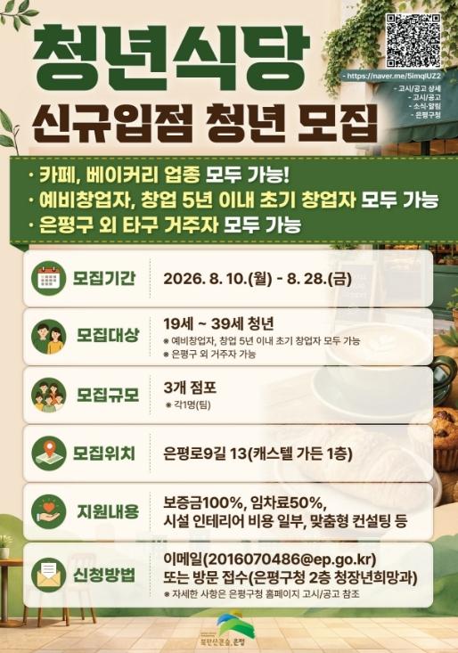 은평구, '청년식당' 신규입점 청년 모집… '예비 및 초기 창업자, 타구 청년도 모두 지원 가능' 기사 이미지