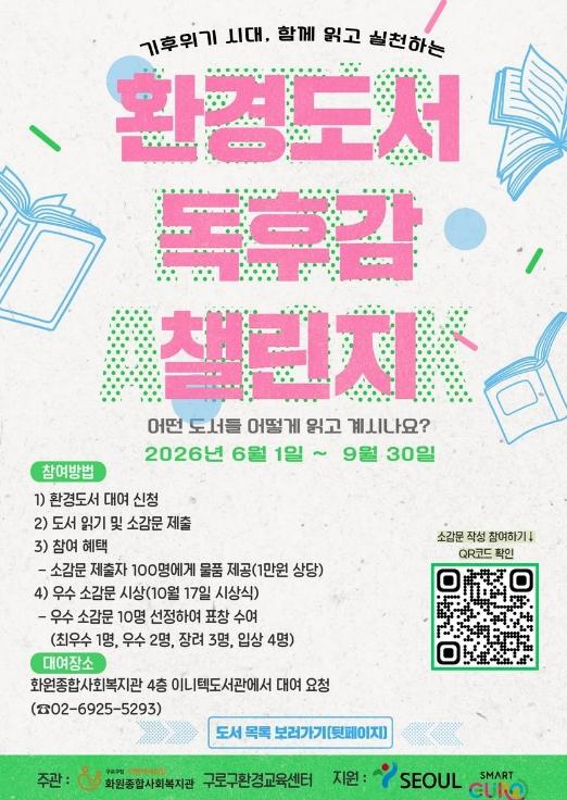 구로구, 함께 읽고 실천하는 '환경도서 독후감 챌린지' 개최 기사 이미지