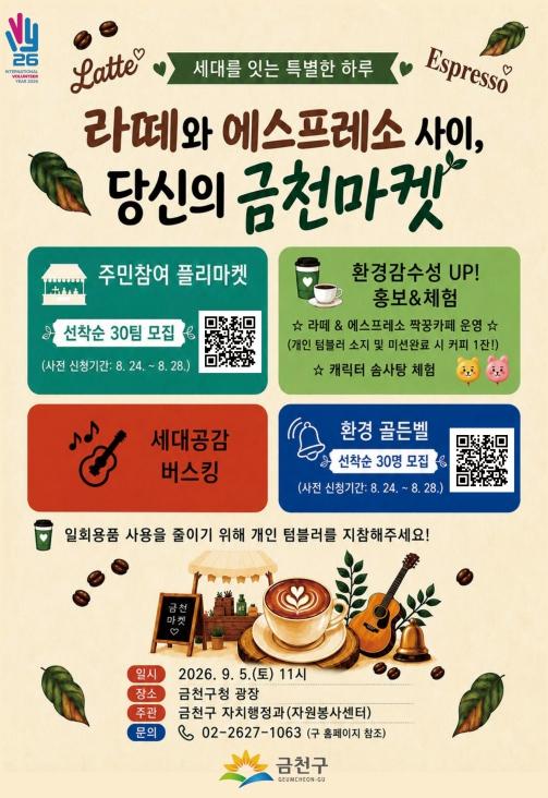 금천구, ‘라떼’와 ‘에스프레소’가 만난다... 세대공감 '당신의 금천마켓' 개최 기사 이미지