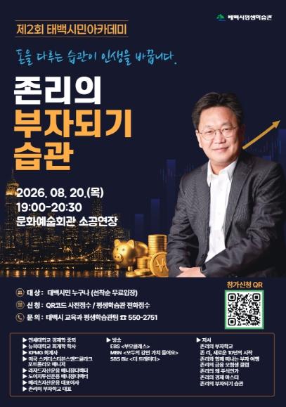 태백시, 존리 대표 초청 ‘2026년 제2회 태백시민 아카데미’ 개최 기사 이미지