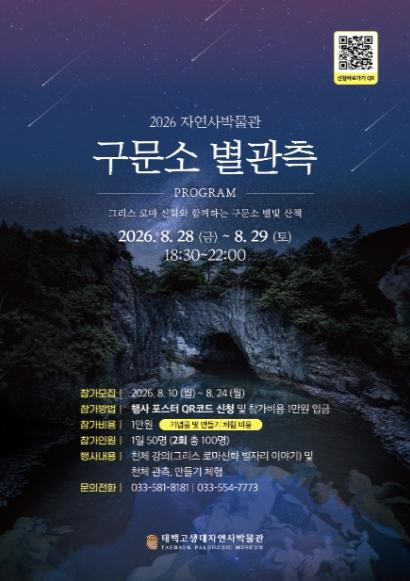 태백시, 2026 구문소 별관측 프로그램 개최 기사 이미지