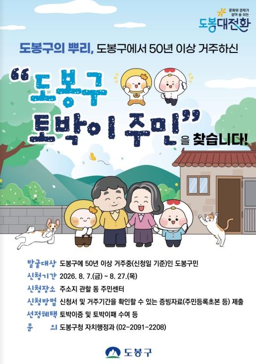 도봉구, 50년 이상 거주 '토박이' 찾는다…공공시설 이용료 감면 등 혜택 기사 이미지