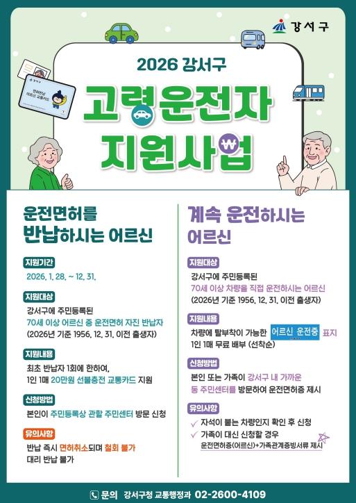 강서구, 면허 반납 어르신에 '교통카드 20만 원' 지원 기사 이미지
