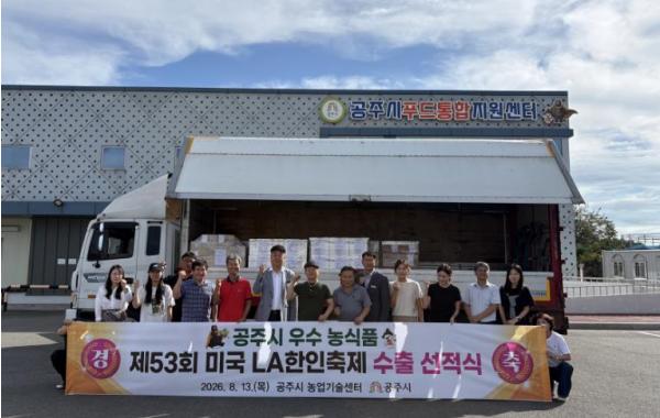 공주시 농·특산물, 미국 LA 시장 공략…1억 1천만 원 규모 수출 기사 이미지
