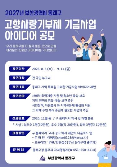 부산 동래구, ‘2027년 고향사랑기부제 기금 사업 아이디어 공모’ 개최 기사 이미지